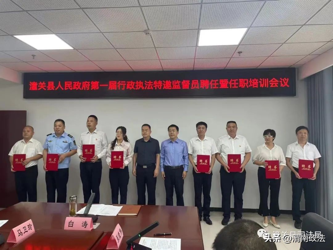 渭南市行政执法特邀监督员,潼关县政府最新人事任免