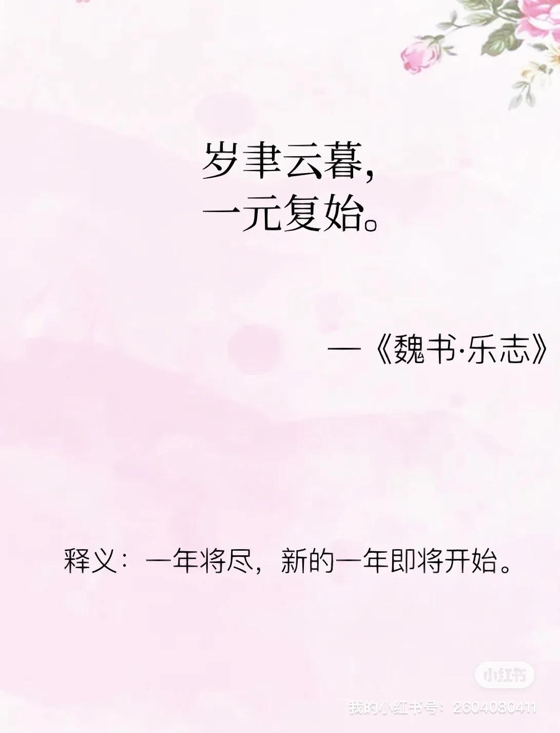 辞旧迎新诗词经典唯美古文,辞旧迎新展望未来的诗词