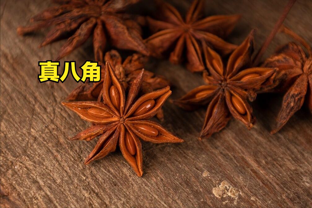 去腥除臭的八角,买时注意分清“直角”和“钩角”,买错炖肉不香
