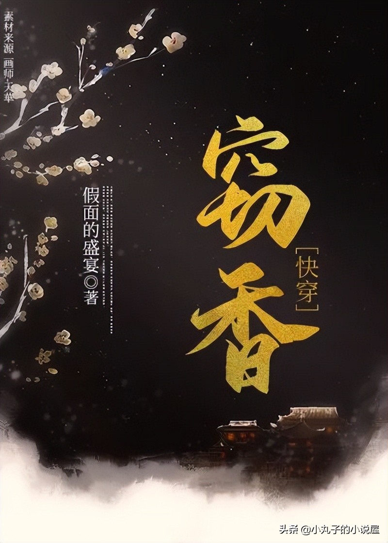 窃香by假面的盛宴讲的什么,窃香假面的盛宴46