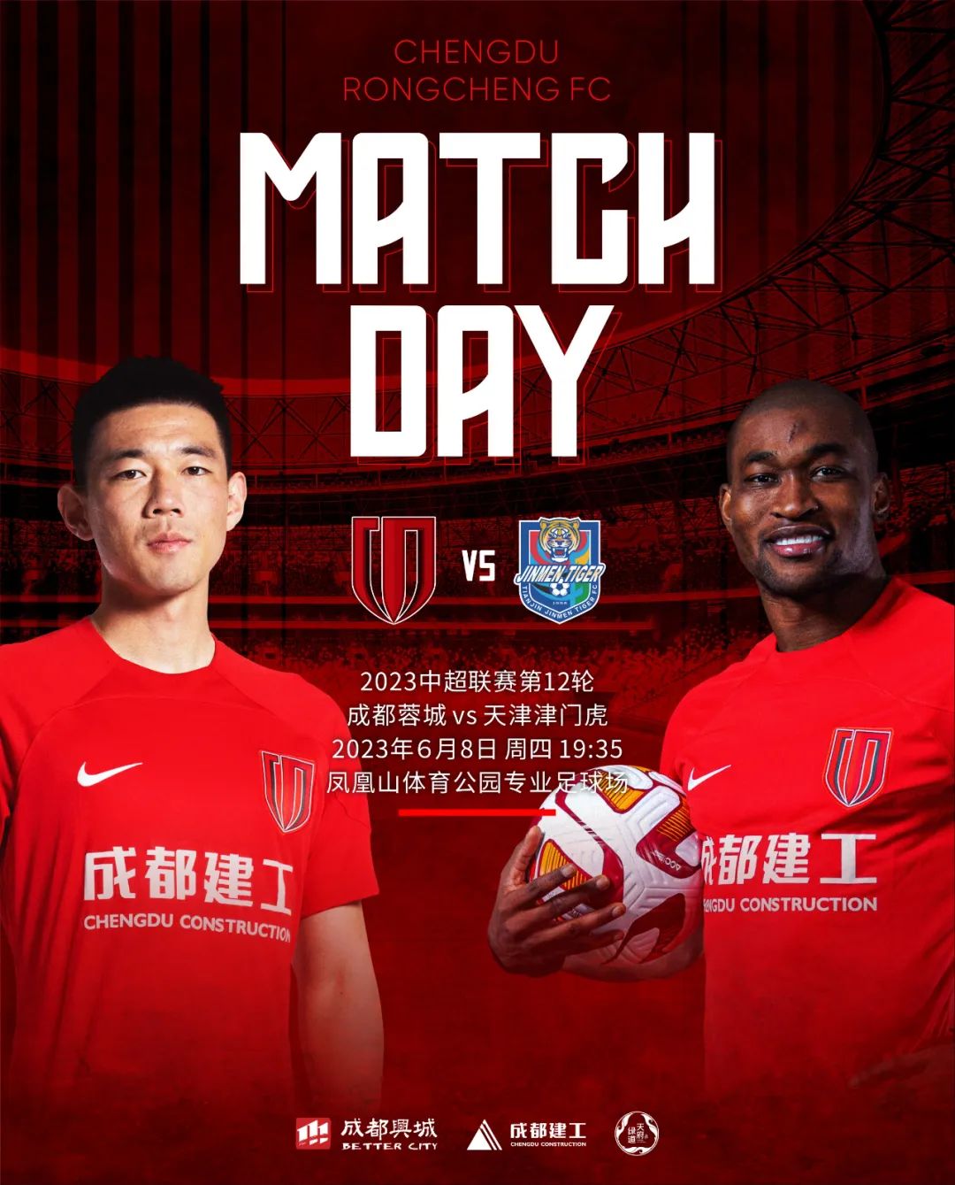 勠力同心！共同见证！成都蓉城对阵天津津门虎观赛攻略请查收