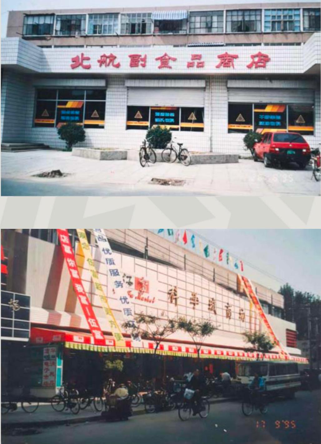 获行业惟一“老字号”超市发从不止步