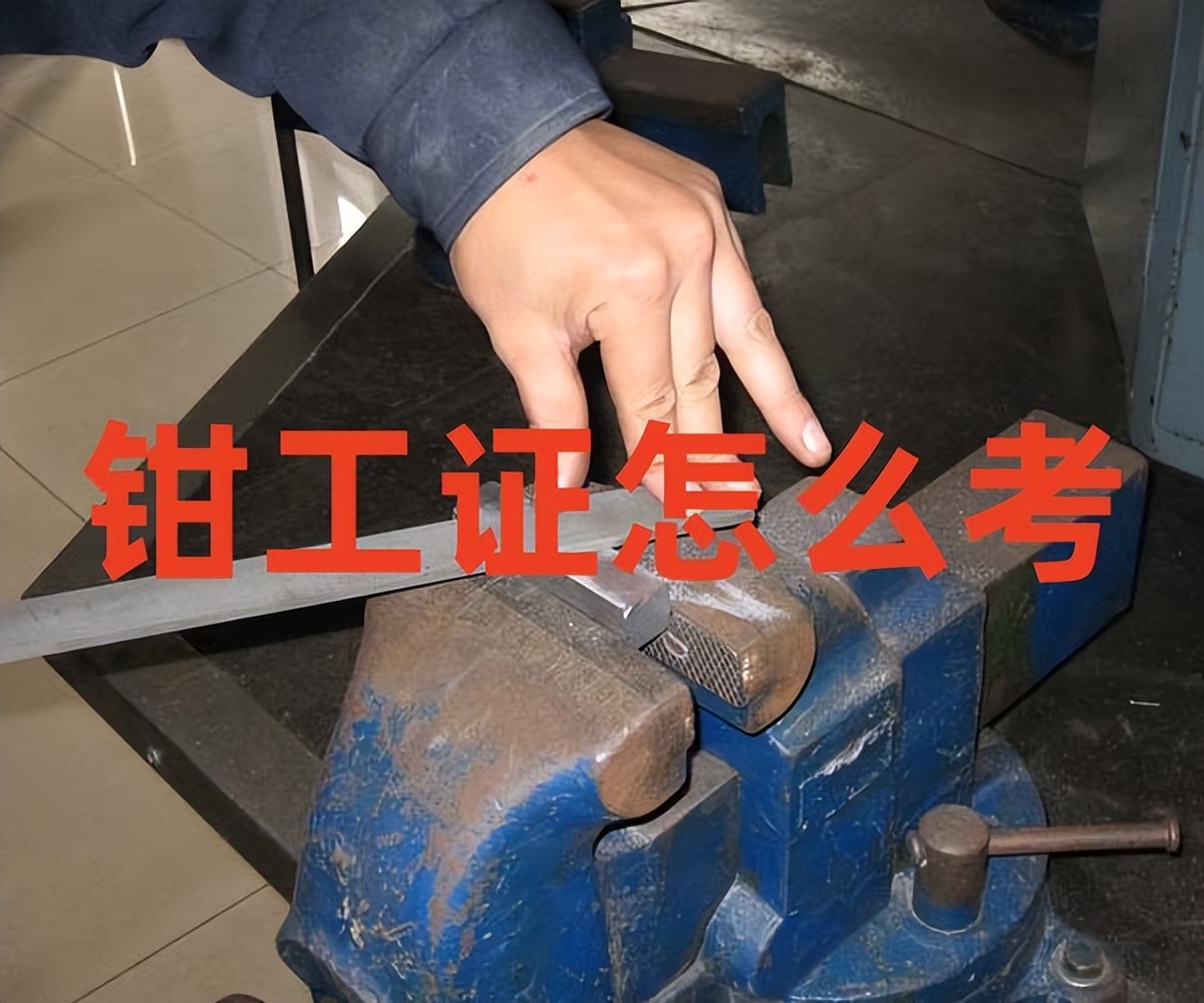 钳工证和机修钳工证是一个证吗,四级钳工证与钳工证的区别