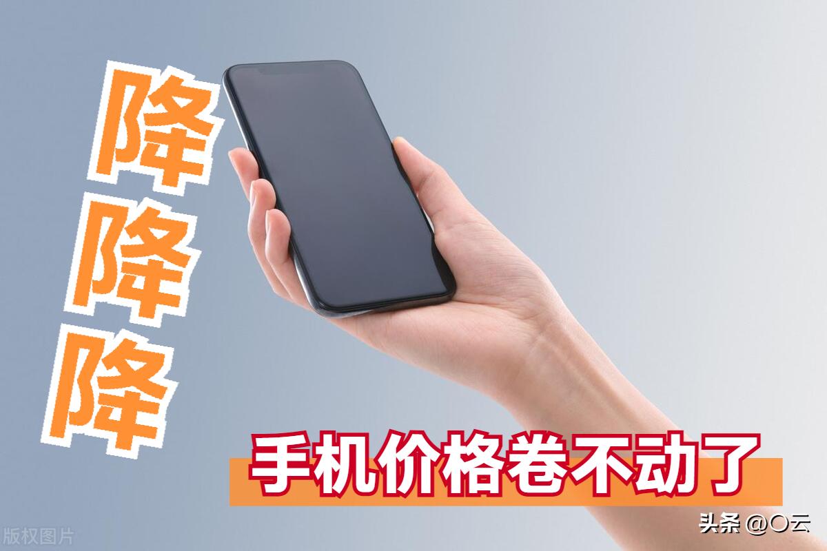 降价最高2644元最低降价1030，手机开始卷起来，618还会有大惊喜