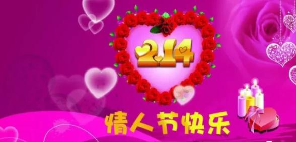 情人节最简单最浪漫的祝福语,情人节生日祝福语简短精辟