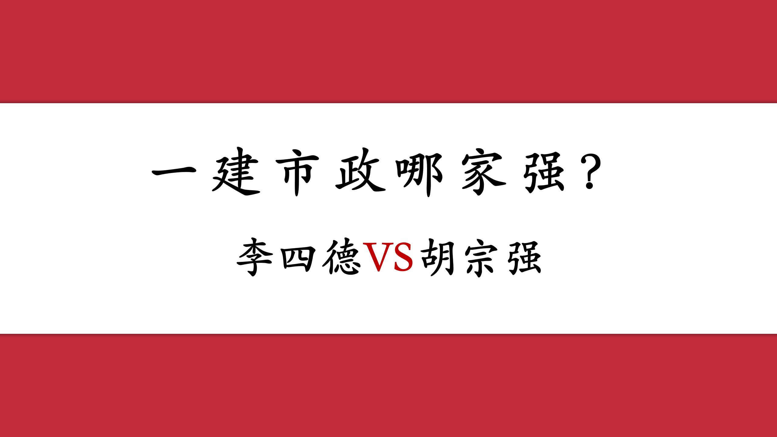 一建市政胡宗强和李四德哪个好,一建市政精讲胡宗强