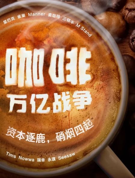 万亿咖啡市场：数万家咖啡馆挤进办公楼，新秀一天收20份投资邀约