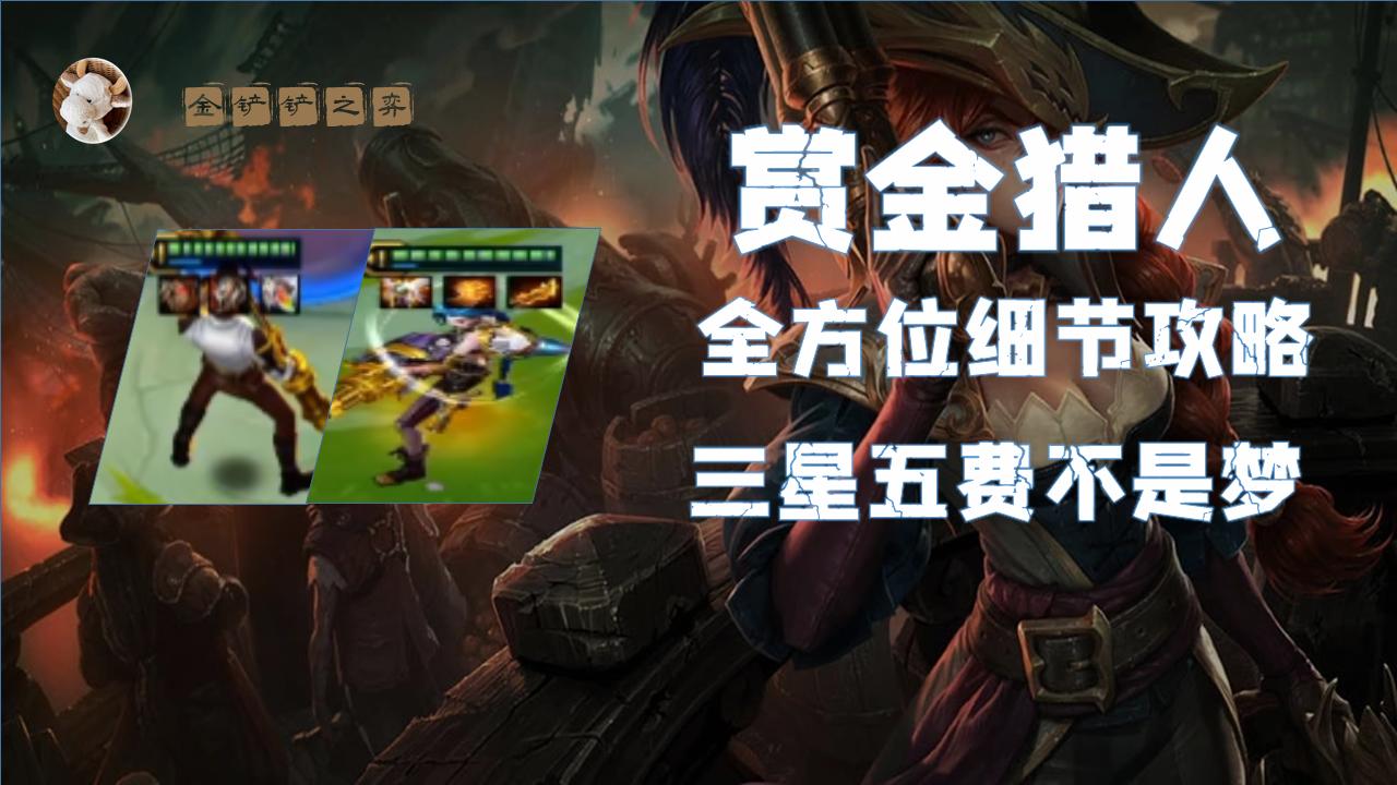 云顶之弈三星五费怎么对付,云顶之弈金铲五费