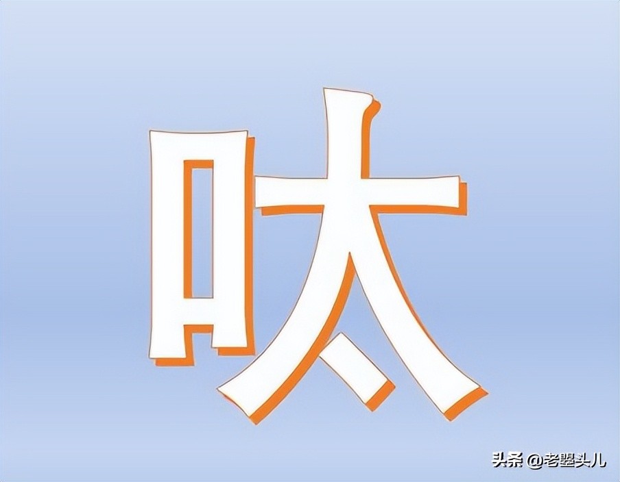 生僻字河北话版,鲁西方言生僻字