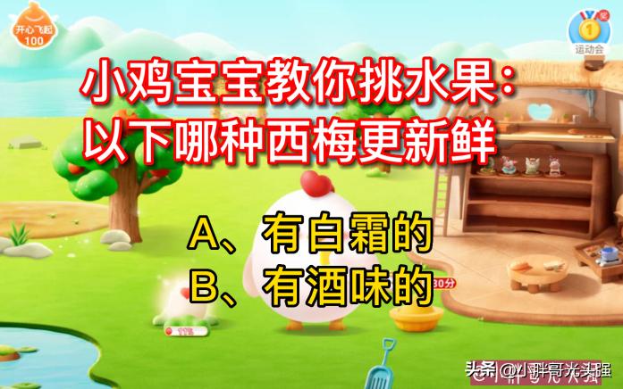 小鸡宝宝教你挑水果：哪种西梅更新鲜？蚂蚁庄园小知识