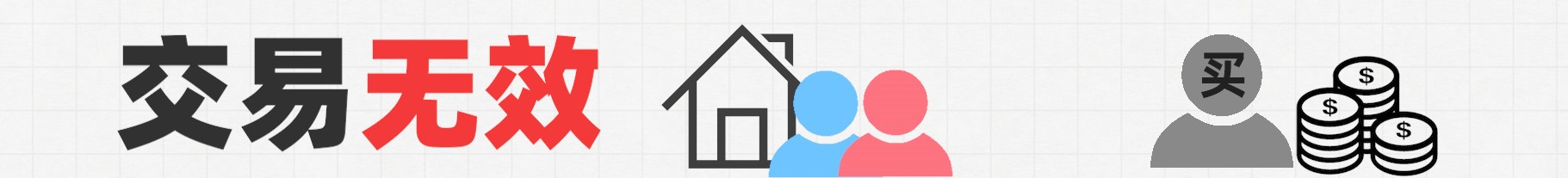 另一半偷偷把房子卖了怎么办,房子卖给别人了想要回来怎么办