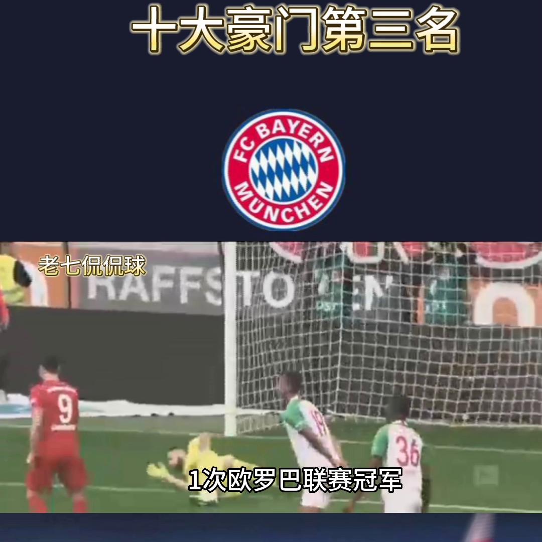 十大豪门第三名～南大王拜仁！#德甲