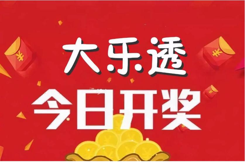 【初恋彩哥】大乐透22148期预测：第五位看奇数