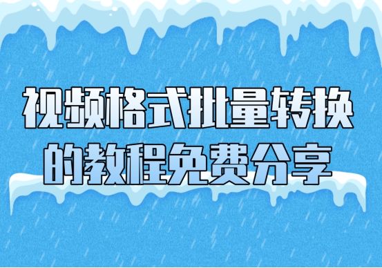 视频格式如何快速转换？一招教你批量的转换视频格式