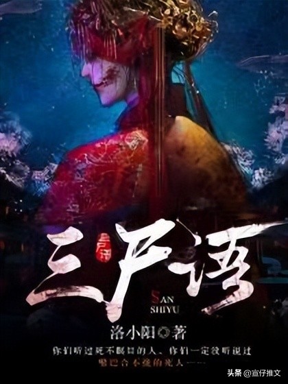 三本悬疑小说《三尸语》尸瞪眼,勾人魂,尸张嘴,祸双行!