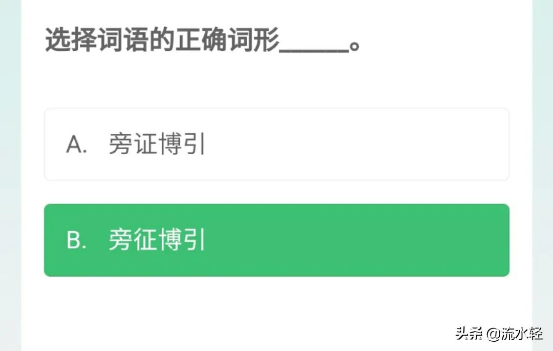 学习强国题目大全及答案,学习强国16道易错题