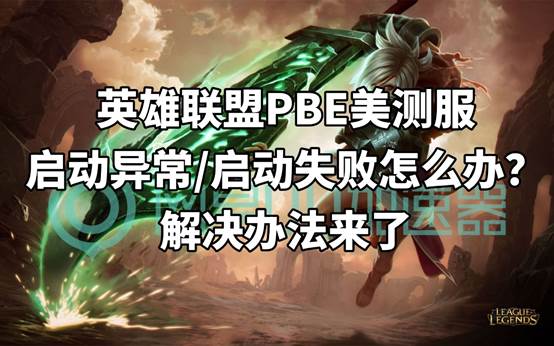 英雄联盟pbe美测服bug,英雄联盟美测服pbe不可用