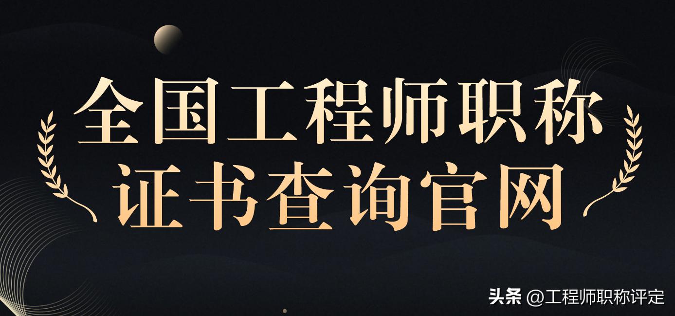全国工程师中级职称报名资格查询,工程师证书查询全国联网