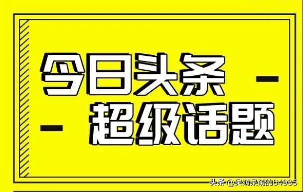 说说我怎么在*今条头日**写作月入过万的，教你以下几个经验
