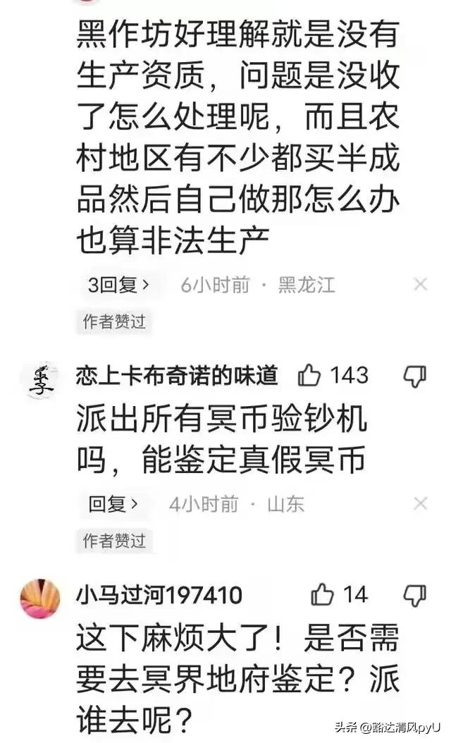 为什么要处置冥币黑作坊,冥币黑作坊被查原因