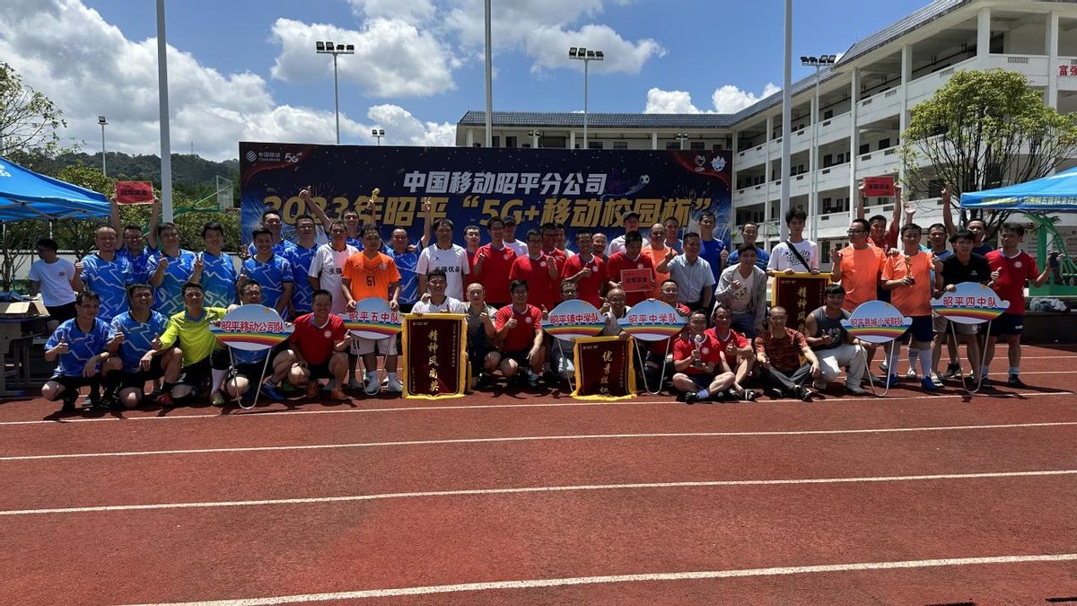 拼搏绿茵场激扬*党**建红——2023年昭平“5G+移动校园杯”足球赛