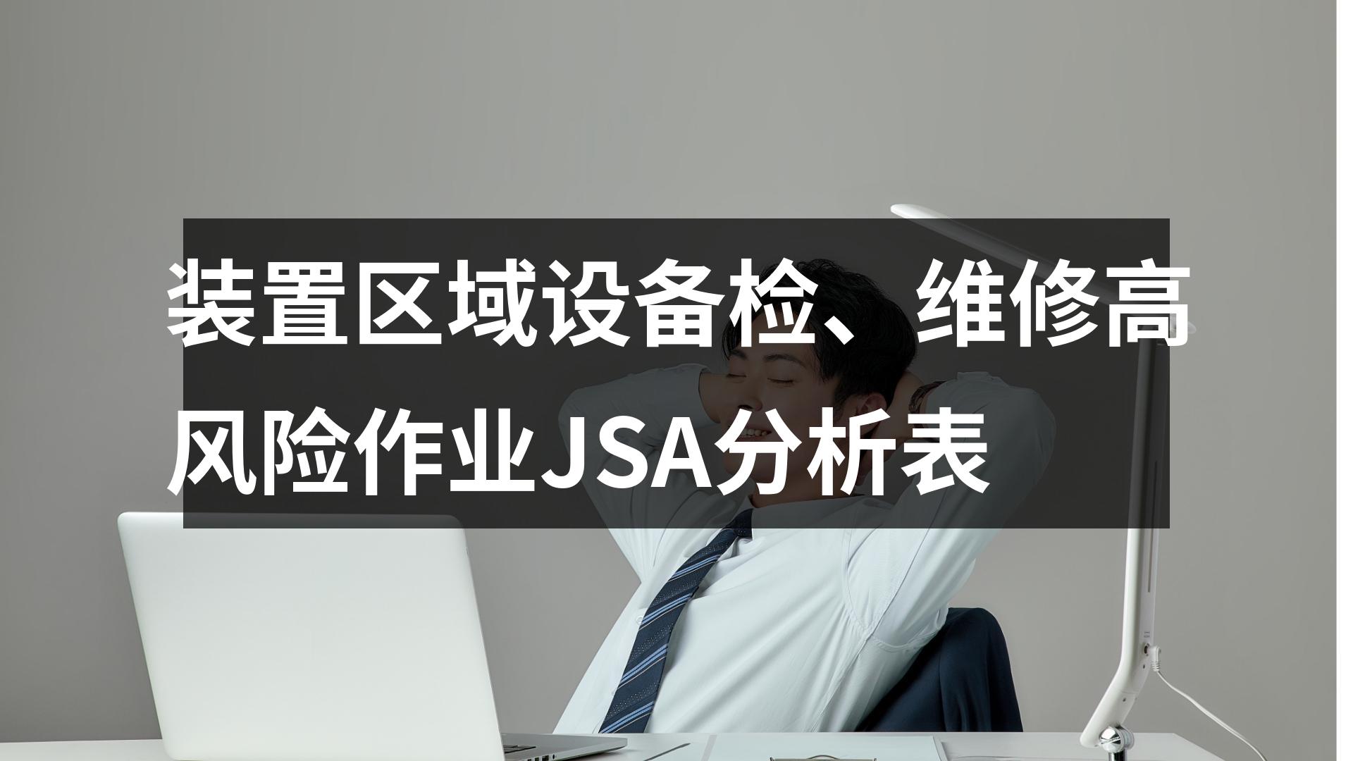 jsa作业风险辨识,jsa岗位风险分析