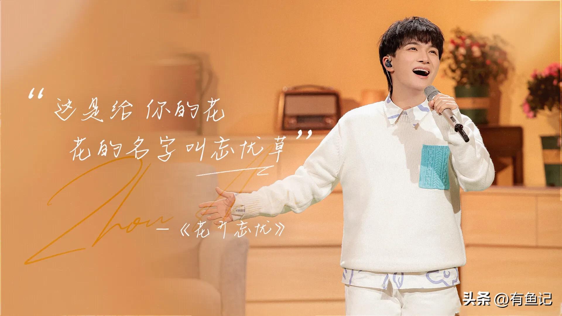 春晚舞台唱个人单曲，周深改词版《花开忘忧》温暖美好