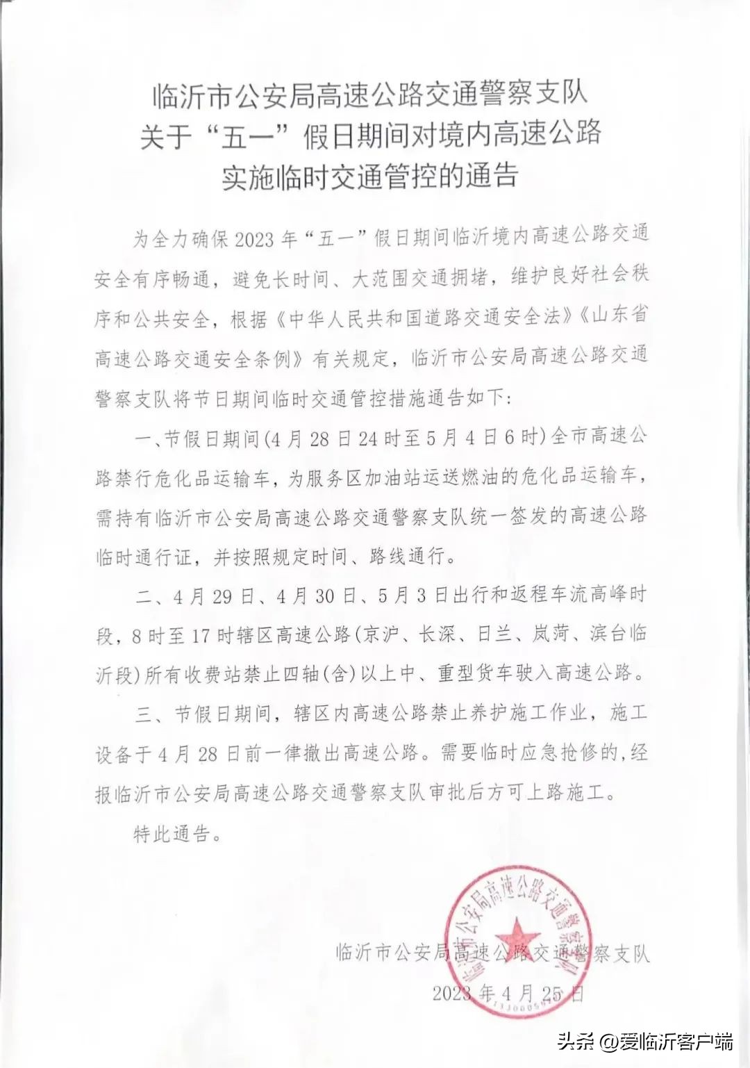 通告临时交通管控,临时交通管控措施向社会公告