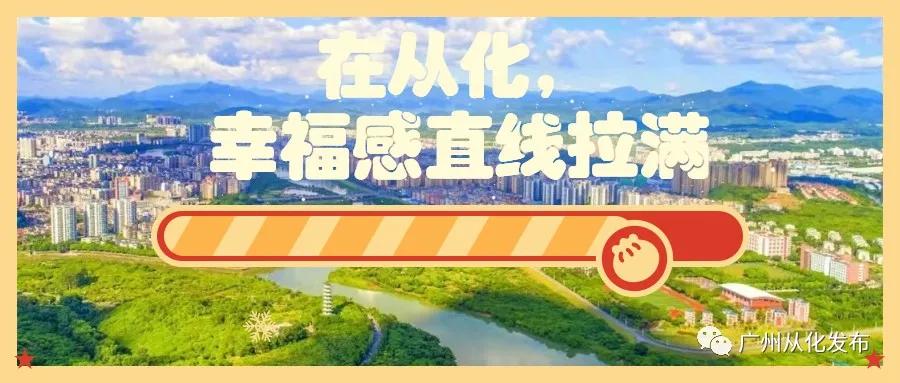 在从化生活幸福吗,在广州生活的幸福感