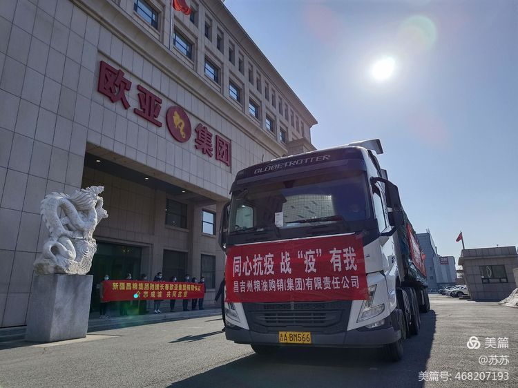 *疆新**昌粮集团向长春欧亚集团捐赠价值近30万元抗疫生活物资