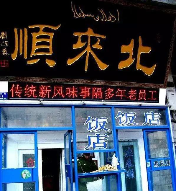 哈尔滨东来顺火锅总店地址,哈尔滨北来顺饭店营业吗