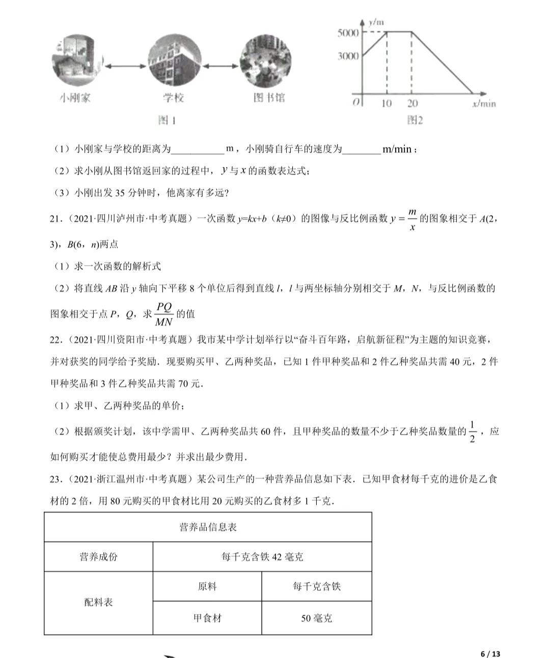 「2022年中考数学一轮复习」2021年中考数学真题一次函数专项练习