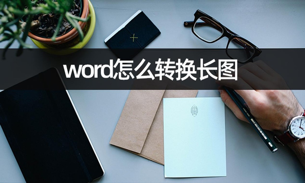 电脑word文档怎么截长图,word怎么转成pdf长图