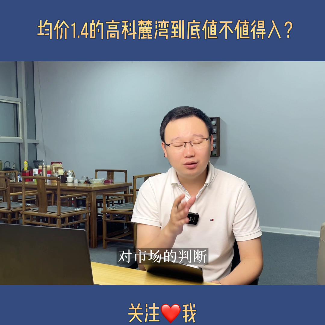 高科麓湾二期值不值得买,西安高科麓湾值得买吗