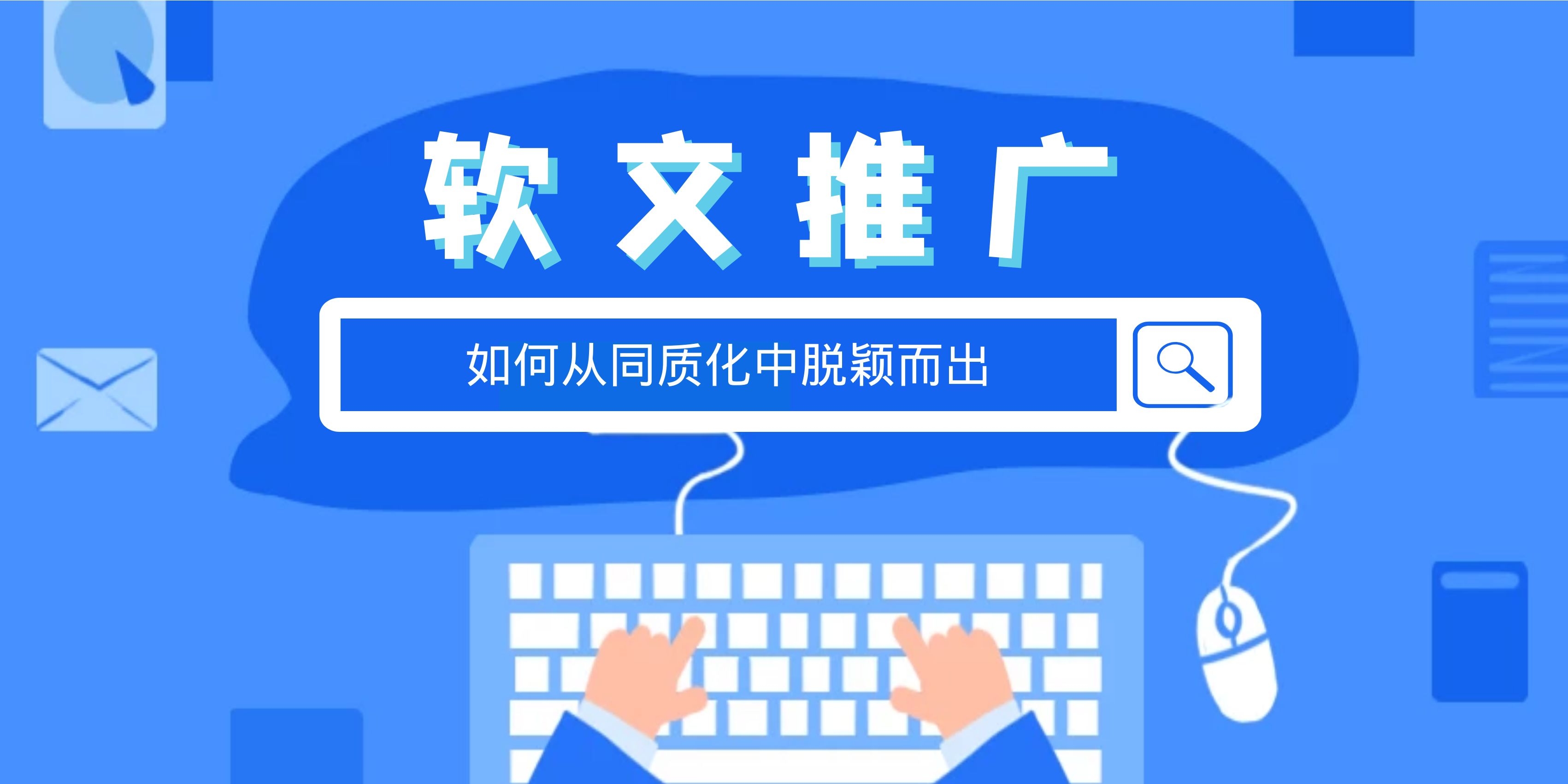 软文怎么写才能更具吸引力,提高软文质量的小技巧