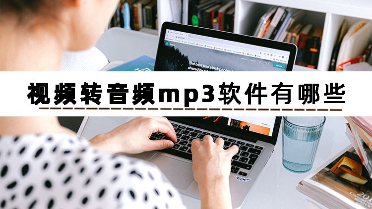 视频怎样转换成音频mp3,怎么将视频转换为mp3音频软件