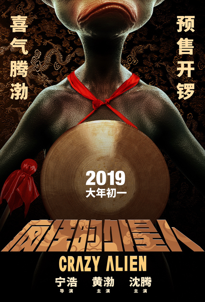 疯狂的外星人电影有多少部,中国高分电影疯狂的外星人