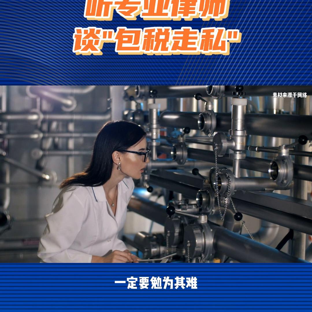 专业律师聊包税*私走**#抖来学法