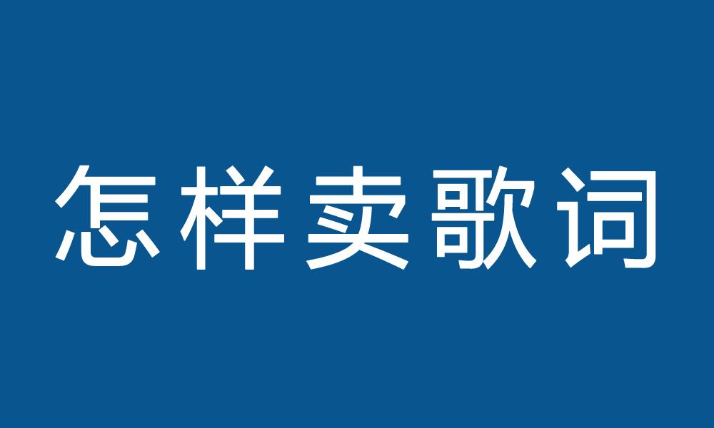 原创歌词转让及代写歌词,卖歌词的网站哪里有