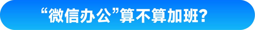 工时制有加班费吗,劳动法规定八小时超出算加班吗