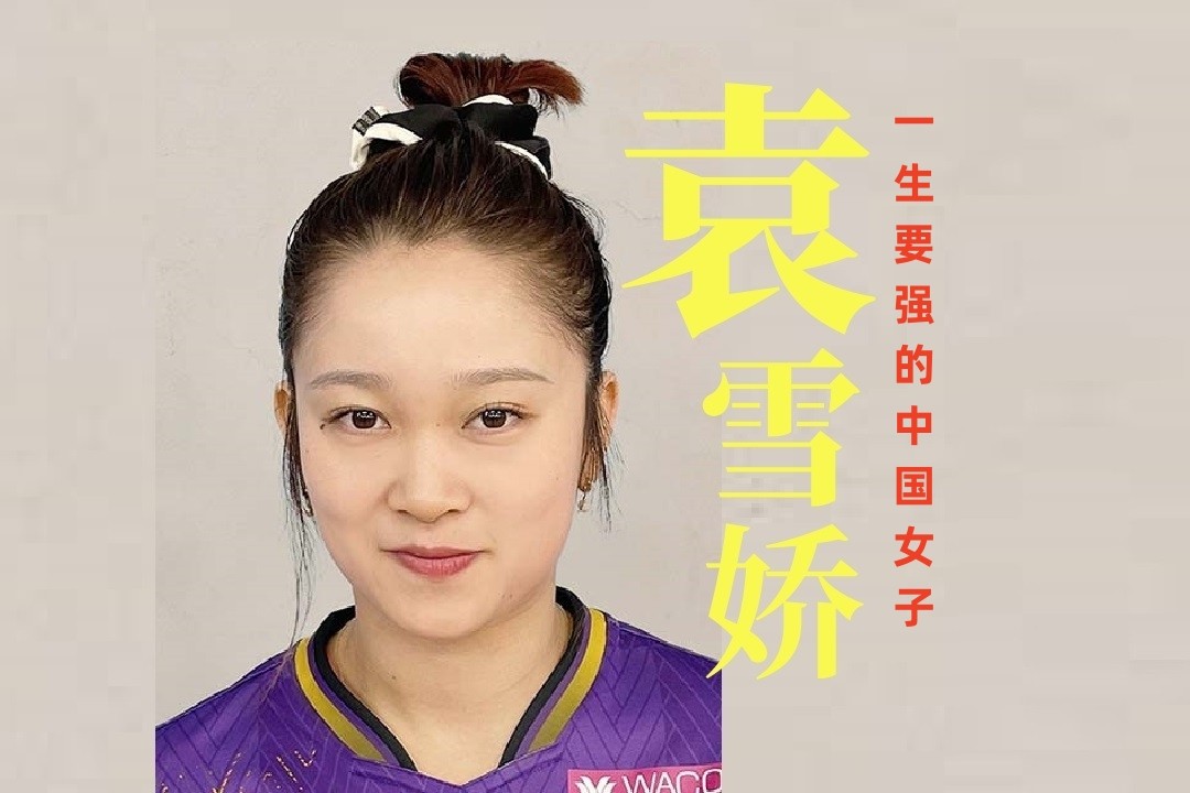 袁雪娇vs早田希娜,袁雪娇早田希娜