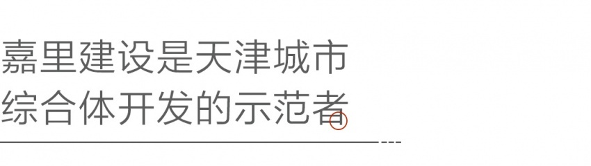 嘉里水岸生活畅想会：对话天津的海河人生