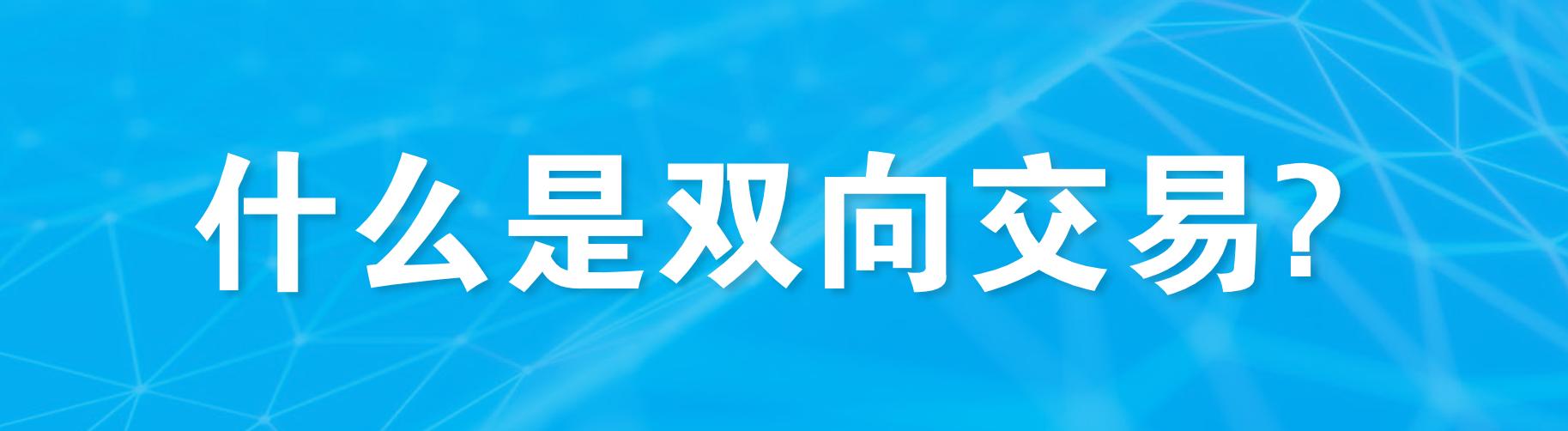 期货的双向交易,什么是做双向交易