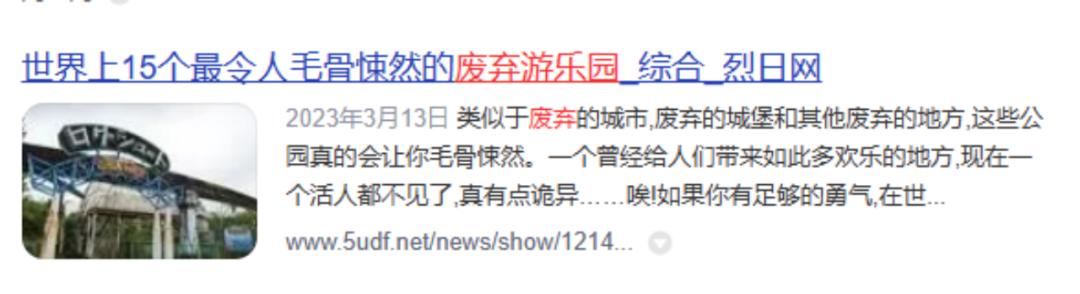 废弃的游乐园还很阴森,阴森废弃乐园