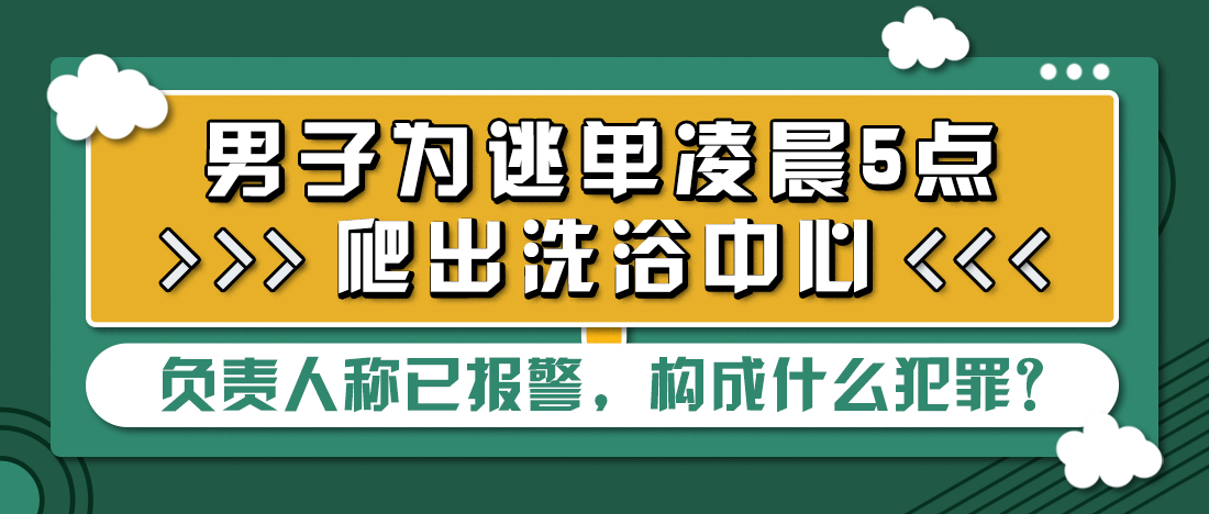 洗浴中心恶意逃单,男子爬出洗浴中心逃单后续