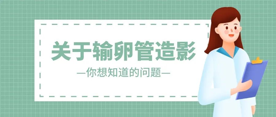 关于输卵管造影的三个问题,女性做输卵管造影怎么做