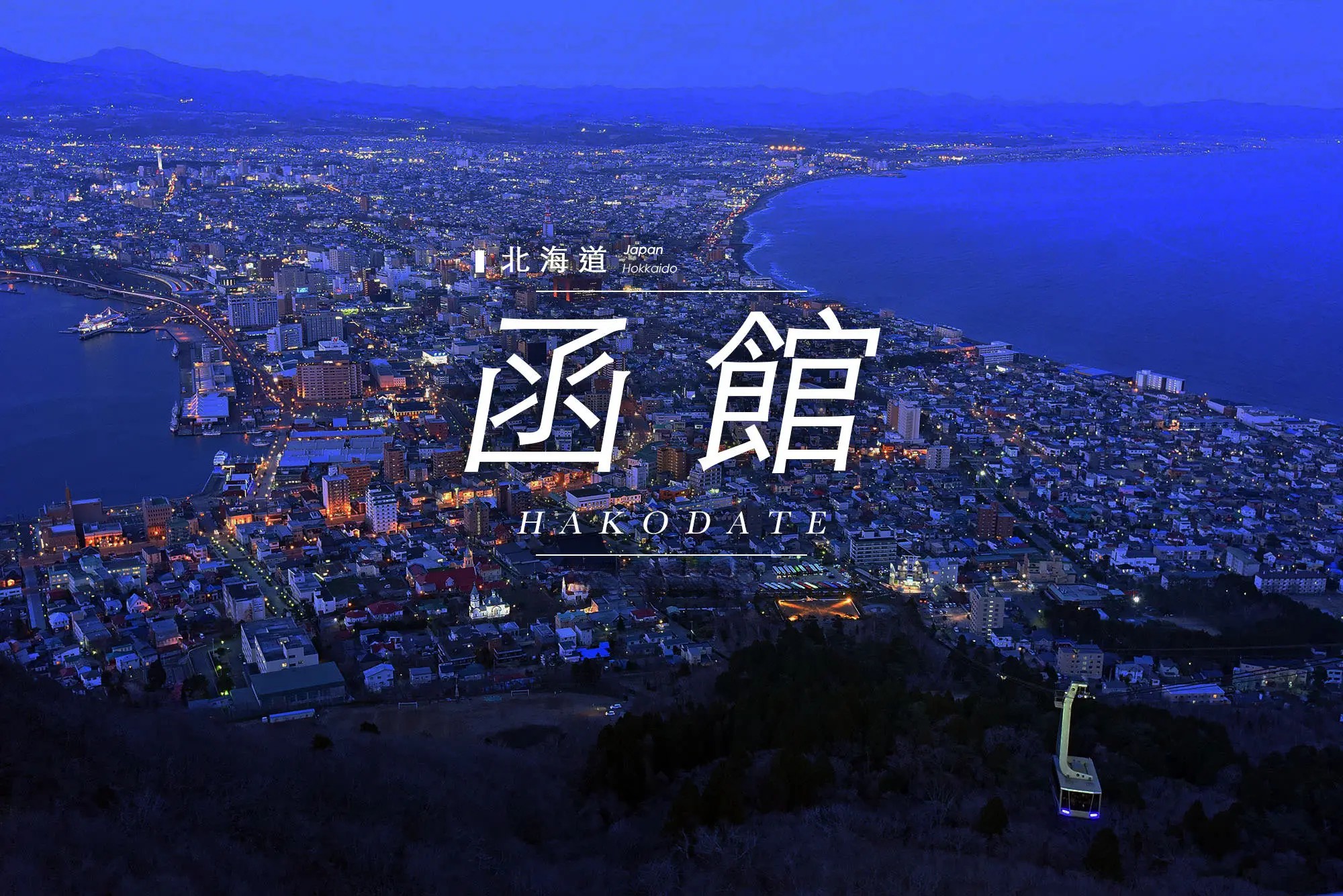 日本函馆自由行 (函馆自由行)