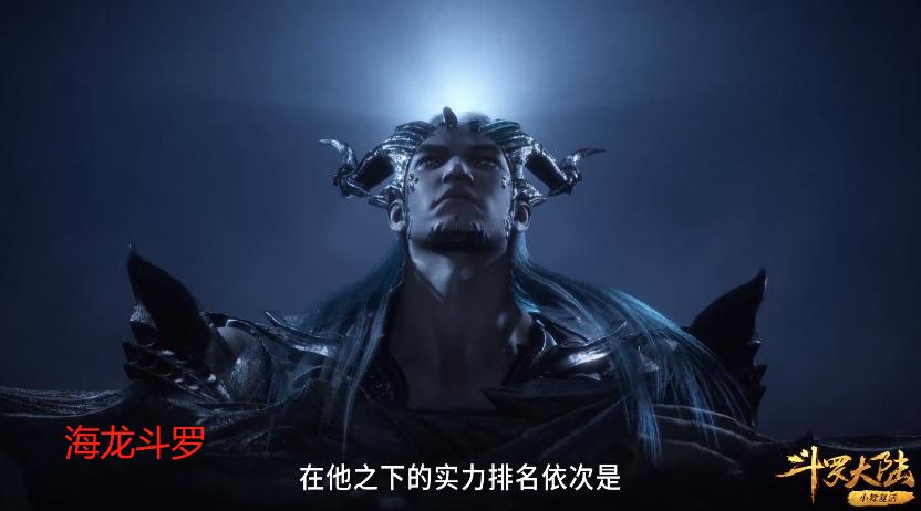 斗罗大陆海幻斗罗的实力排名,海龙斗罗打得过降魔斗罗吗