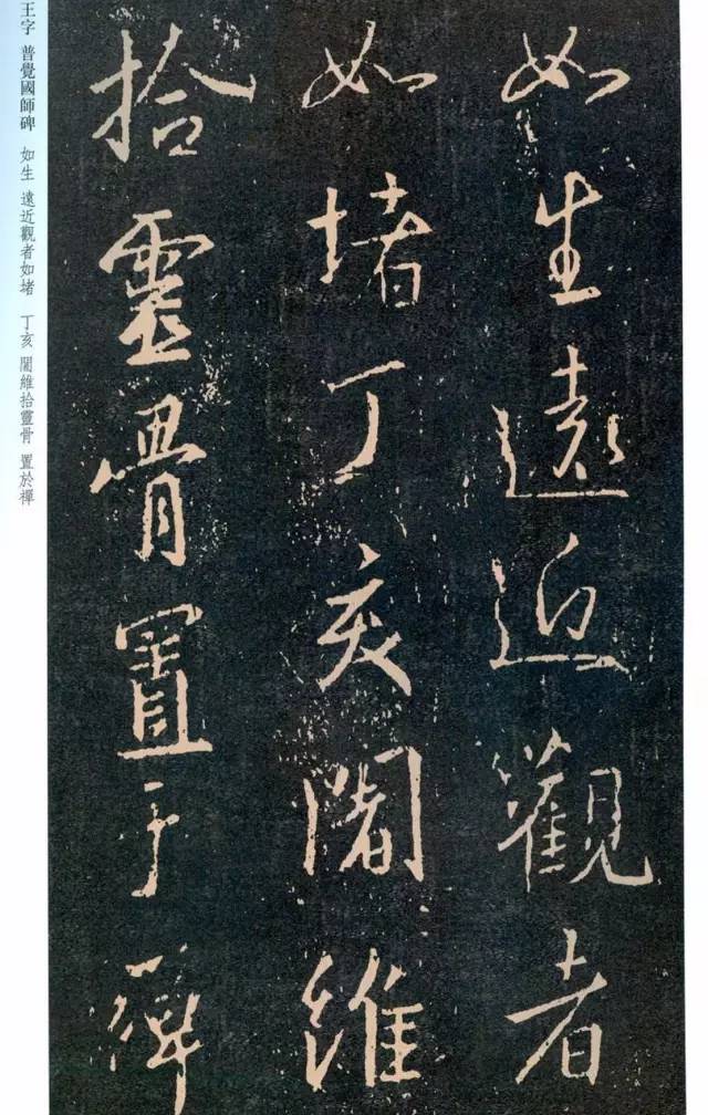 一起刷大图|西泠绝品：王羲之《普觉国师碑铭》，实在太辣眼