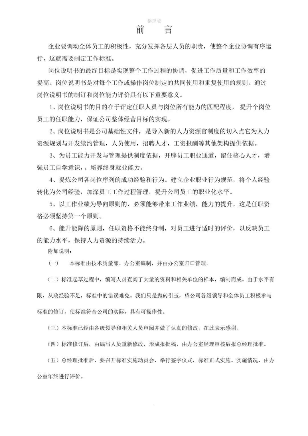 岗位说明书与企业管理,企业岗位职责说明书完整版